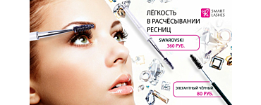 Щёточка Swarovski