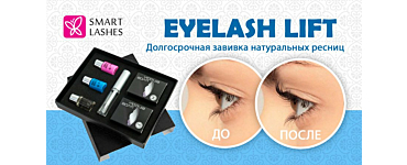 ХИМИЧЕСКАЯ ЗАВИВКА РЕСНИЦ